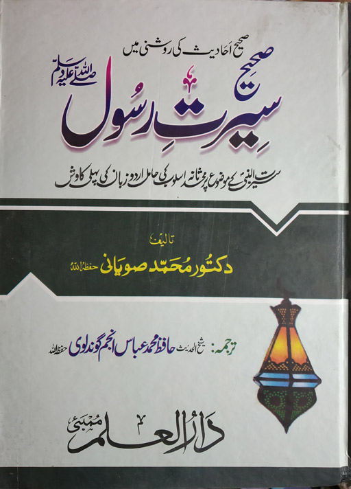 Sahih Seerat Rasul ﷺ
